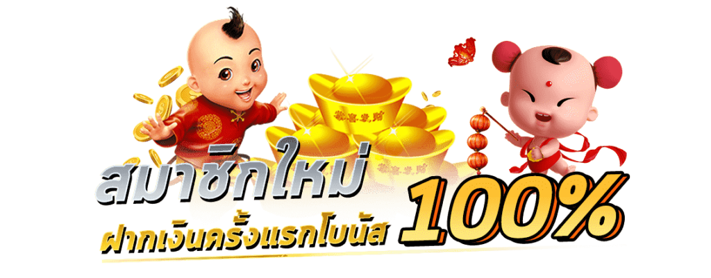 โปรสล็อต สมาชิกใหม่ ฝาก 1 รับ 100วอเลท