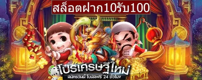 โปรโมชั่น สล็อต ฝาก10บาทได้100