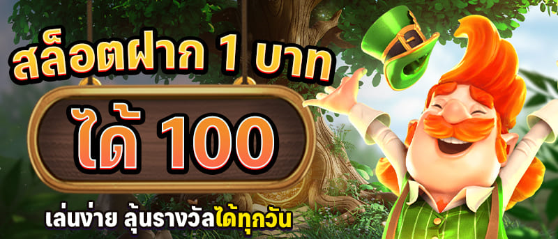 โปรโมชั่น สล็อตฝาก 1บาทได้100