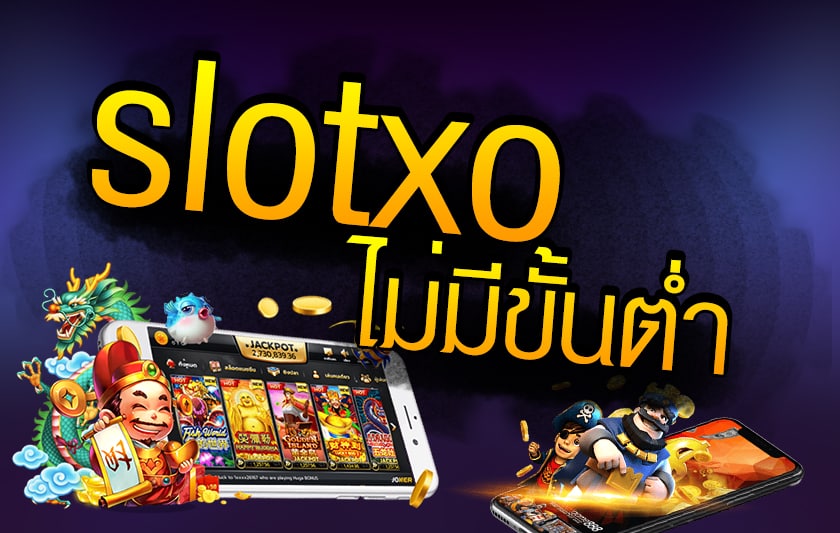 Slot XO เว็บตรงไม่มีขั้นต่ำ