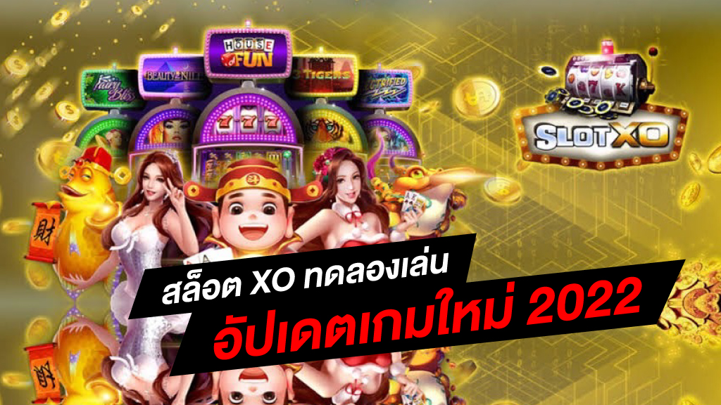 ทดลองเล่นสล็อตxoฟรี 2022 ล่าสุด