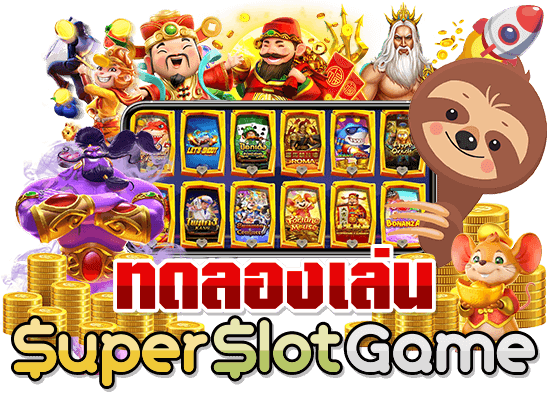 ทดลองเล่นสล็อตฟรีทุกเกม