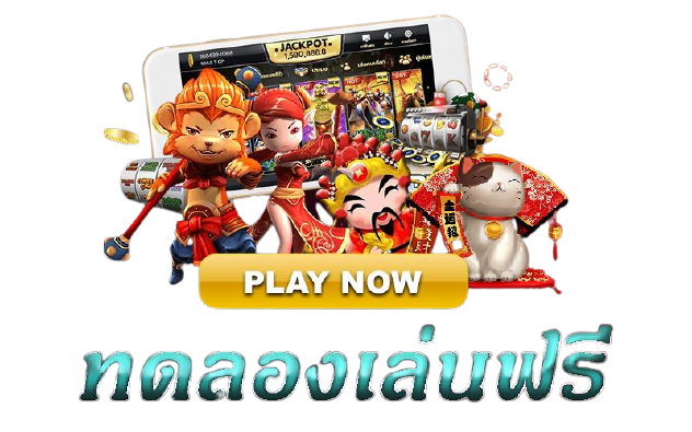 ทดลองเล่นสล็อตฟรีทุกเกม