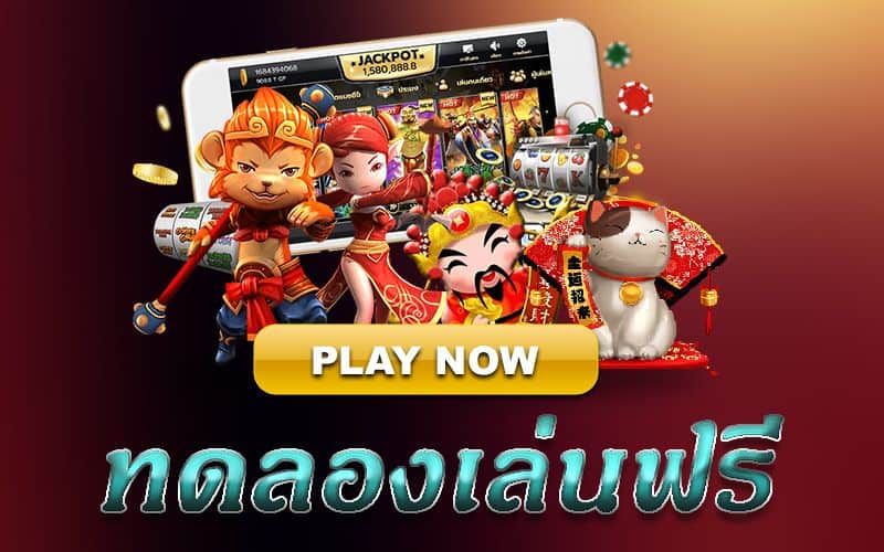 ทดลองเล่นสล็อตฟรีทุกเกม