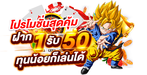 ฝาก 1 บาท รับ 50 ถอน ไม่ จํากัด