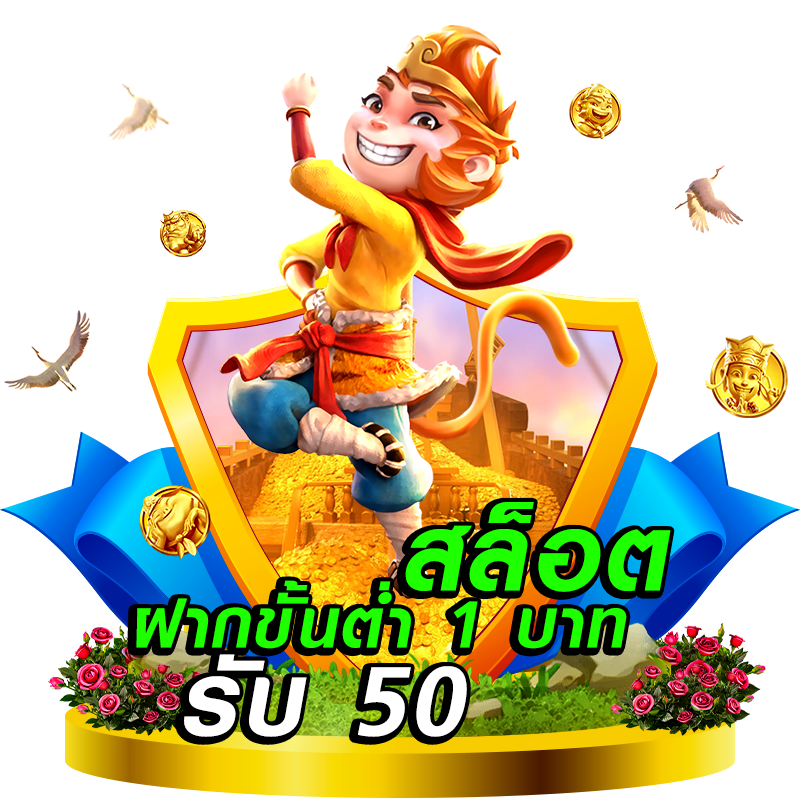 ฝาก 1 บาท รับ 50 ไม่ต้องแชร์