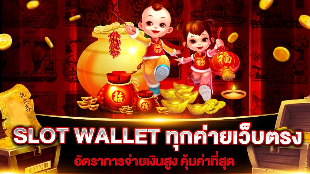 รวม slot wallet ทุกค่ายเว็บตรง