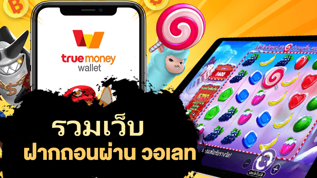 รวมเว็บสล็อต ฝาก-ถอน true wallet