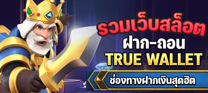 รวมเว็บสล็อต ฝาก-ถอน true wallet