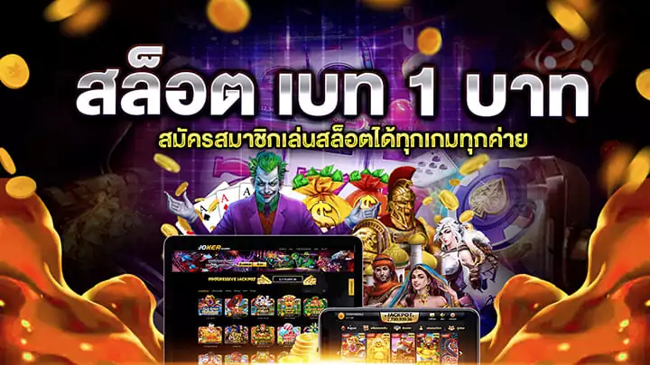 สมัคร SLOT เบท 1 บาท