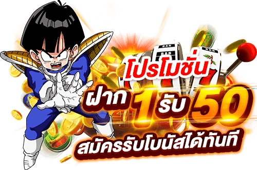 สมัครสมาชิกใหม่ 1 บาทรับ50