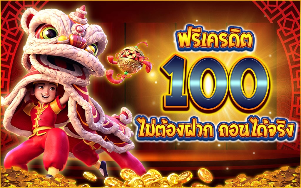 สมาชิกใหม่ ฟรีเครดิต 100 ล่าสุด