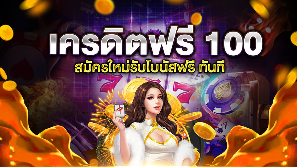 สมาชิกใหม่ ฟรีเครดิต 100 ได้ จริงๆ2022