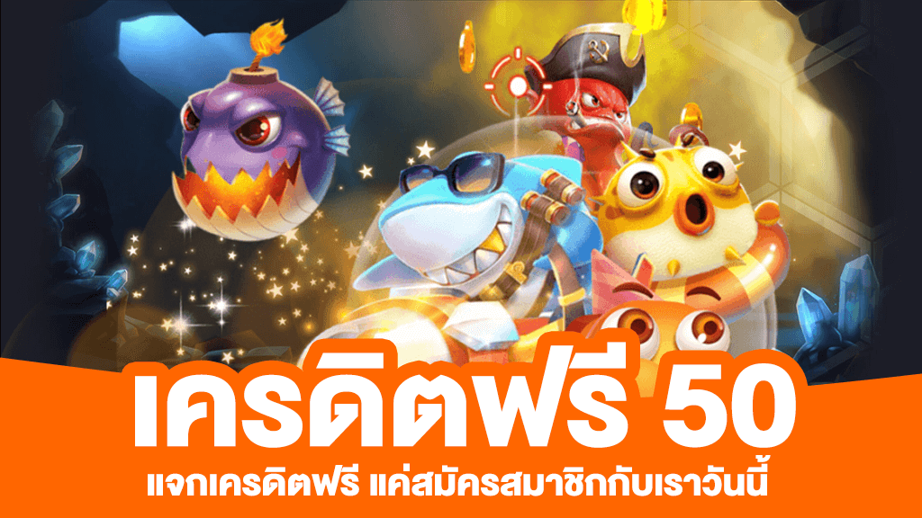 สมาชิกใหม่ ฟรีเครดิต 50 ล่าสุด