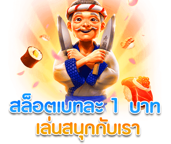 สล็อต เบ ท 1 บาท ฝากถอน ไม่มี ขั้นต่ำ