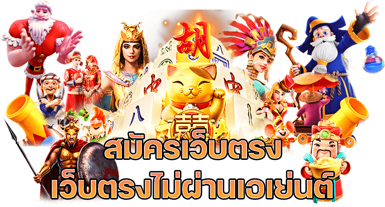 สล็อต เว็บตรงไม่ผ่านเอเย่นต์ไม่มีขั้นต่ำ