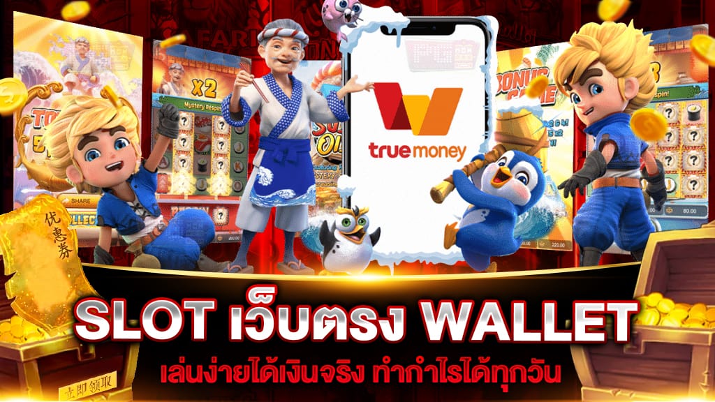 สล็อตwallet เว็บตรง 2022