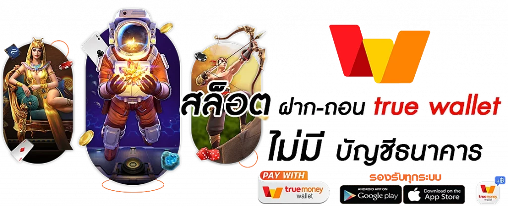 สล็อตฝากถอน true wallet เว็บตรง