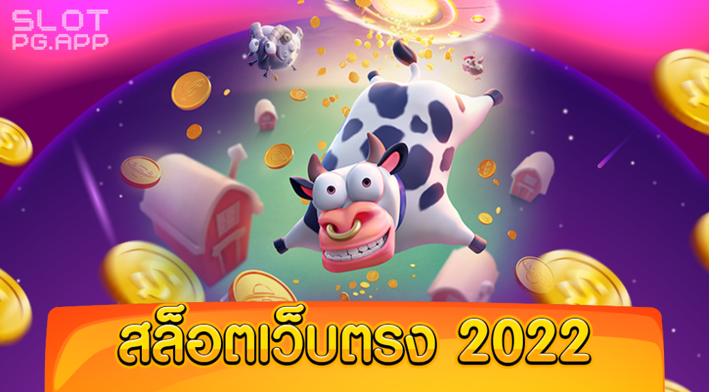 สล็อตเว็บตรงกำลังมาแรง2022