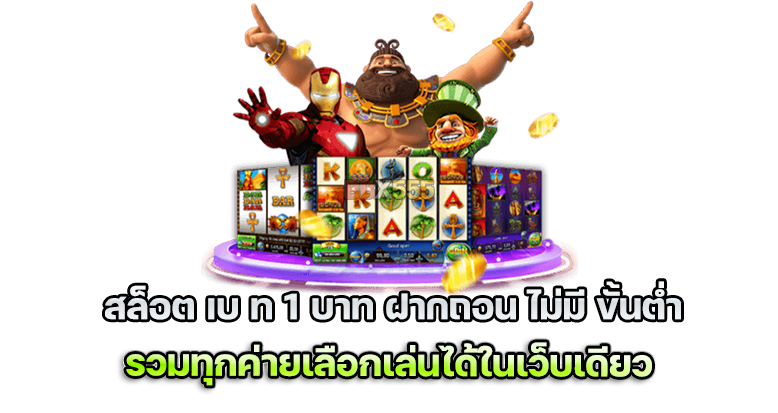 เว็บ ใหม่ เบ ท 1 บาท ฝากถอน ไม่มี ขั้นต่ำ