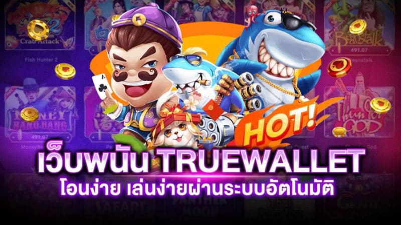 เว็บตรงไม่ผ่านเอเย่นต์ wallet