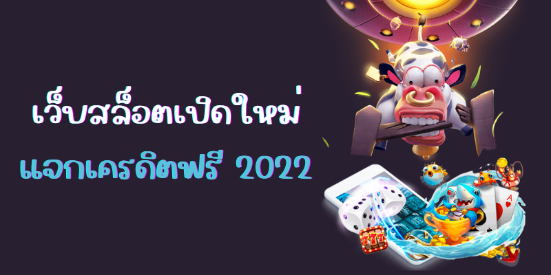 เว็บสล็อตเปิดใหม่ แจกเครดิตฟรี 2022