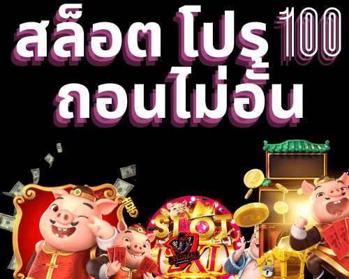 โปรสล็อตสมาชิกใหม่100 ถอนไม่อั้น