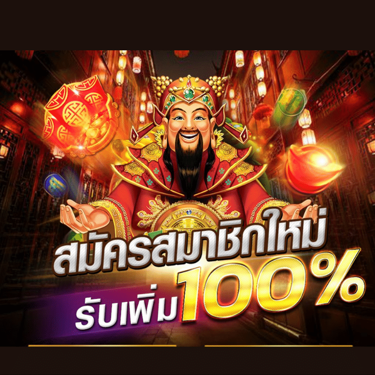 โปรโมชั่นสมัครสมาชิกใหม่ฝากรับโบนัส 100%