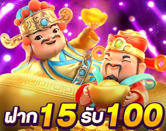 โปร สมาชิกใหม่ ฝาก 15 รับ100