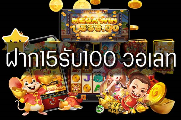 15รับ100ทํา400ถอน200