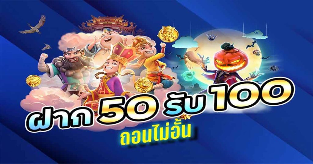 50 รับ 100 ถอนไม่อั้น รวมค่าย