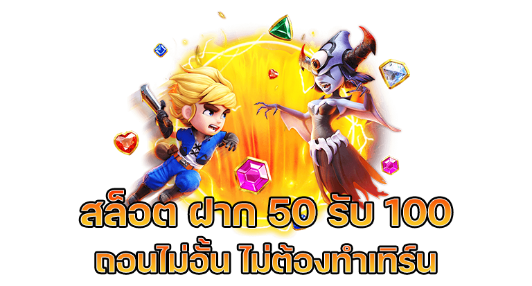 50 รับ 100 ทํา 500 ถอนได้ 500