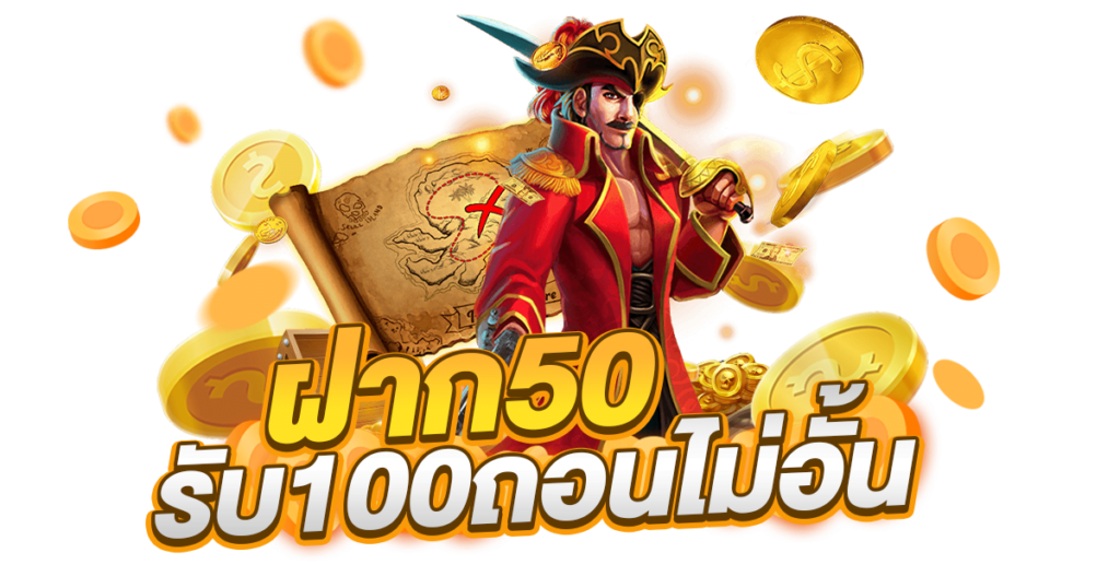 50รับ100 ถอนไม่อั้น รวมค่าย