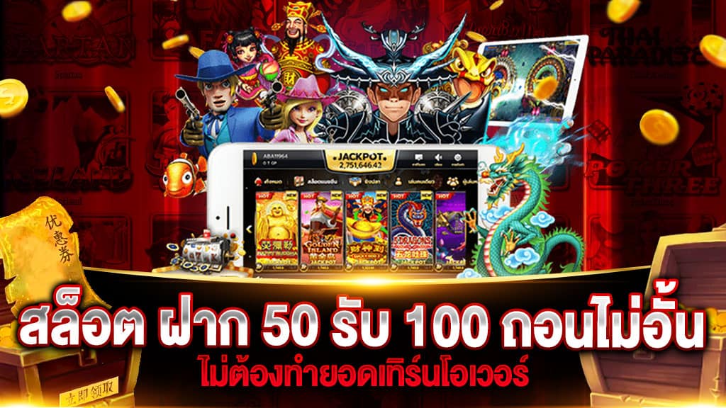 50รับ100ถอนไม่จํากัดล่าสุด