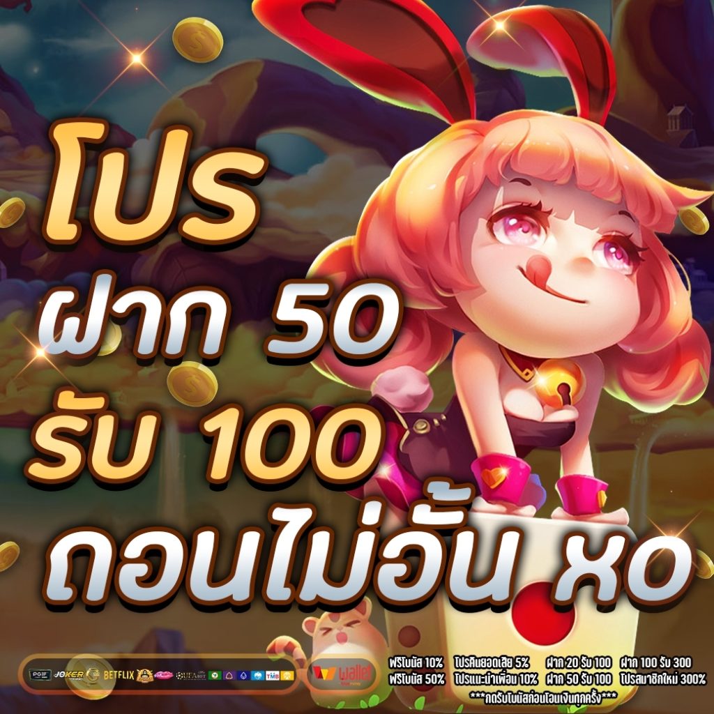 betflik 50 รับ100 ถอนไม่อั้น