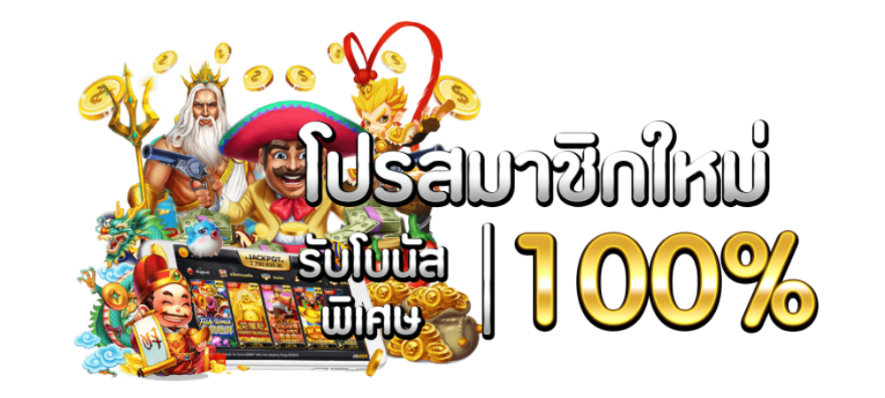 รวมโปรสล็อตสมาชิกใหม่100%