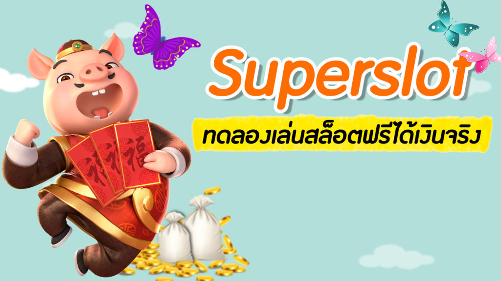 superslot ทดลองเล่นสล็อตฟรีไม่ต้องฝาก