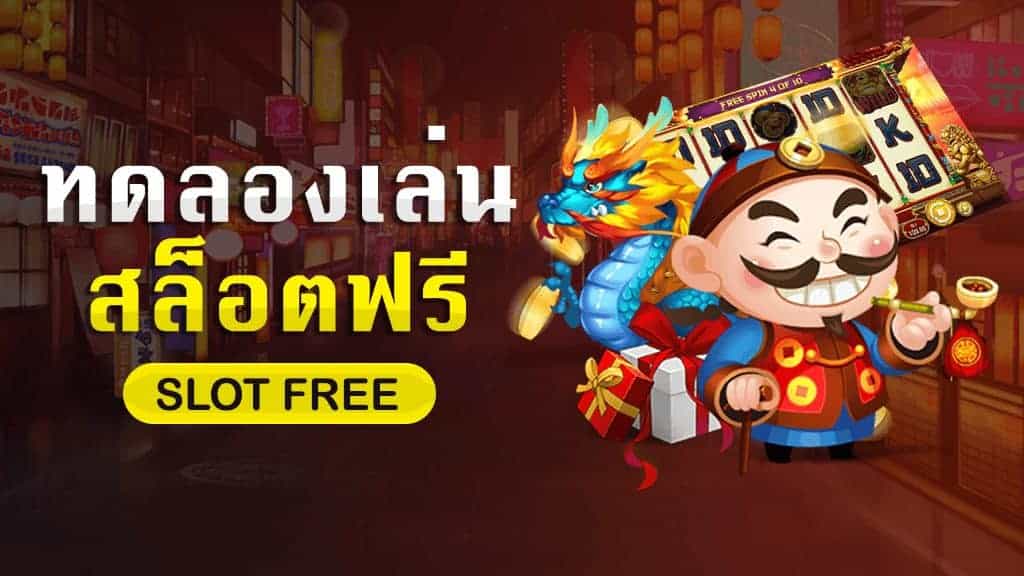 superslot ทดลองเล่นสล็อตฟรีไม่ต้องฝาก