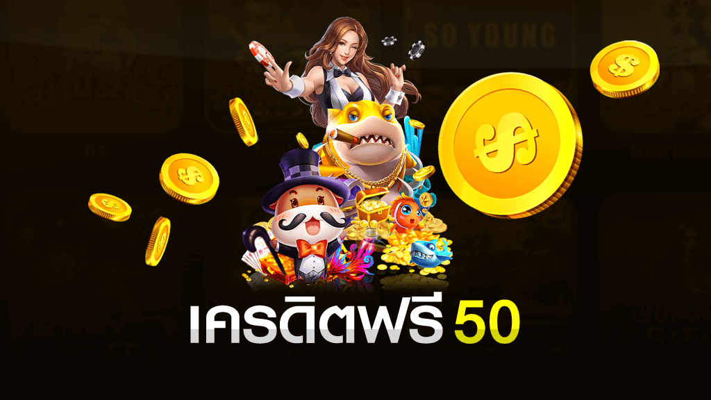 ทดลองเล่นสล็อตฟรี 50 ได้เงินจริง