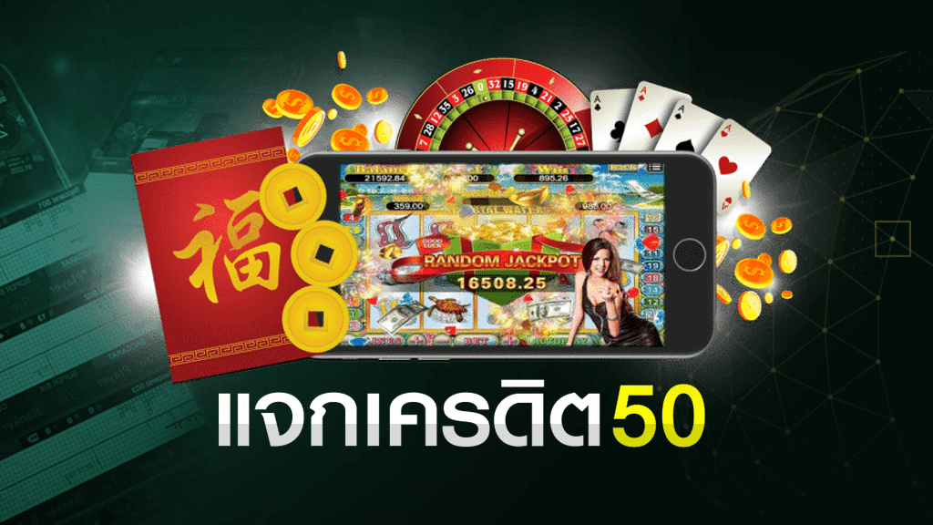 ทดลองเล่นสล็อตฟรี 50 ได้เงินจริง