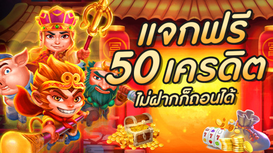 ทดลองเล่นสล็อตฟรี 50 ได้เงินจริง