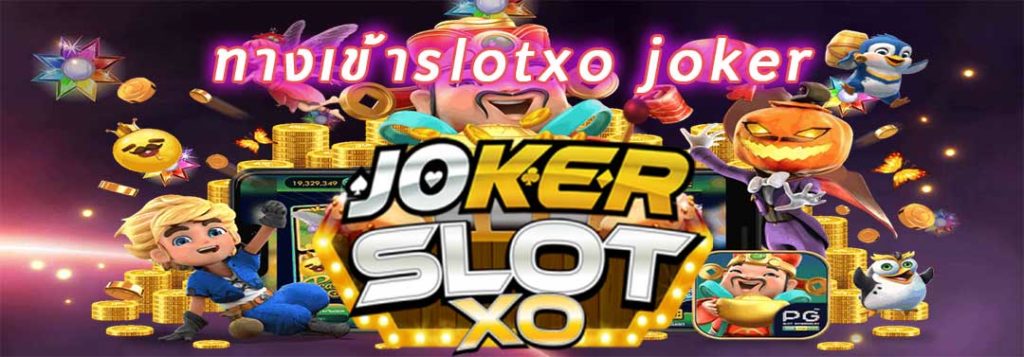 ทางเข้าslotxo joker