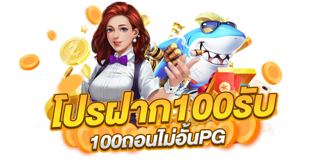 ฝาก100รับ100ถอนไม่อั้น รวมค่าย