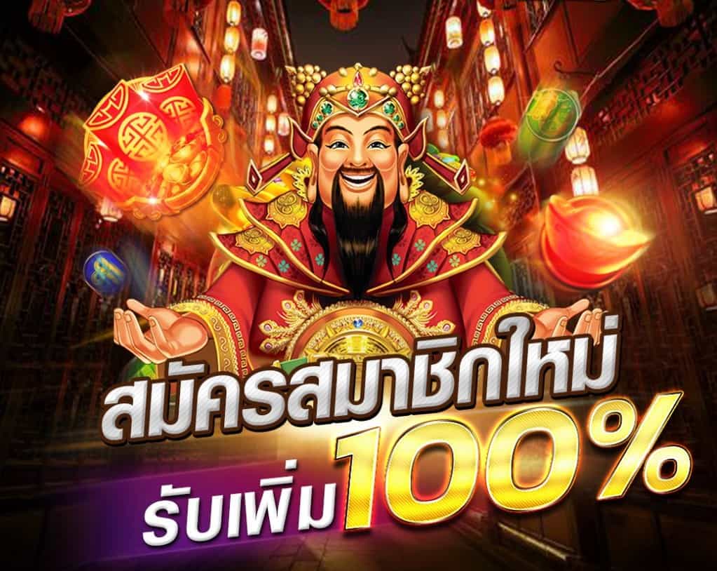 รวม โปรสล็อตสมาชิกใหม่100% ล่าสุด