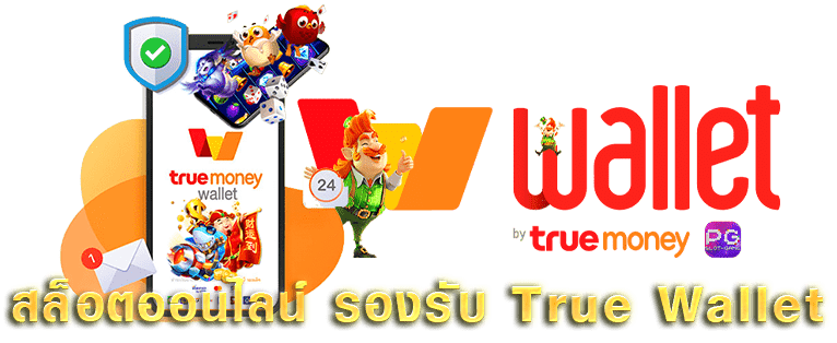 รวมเว็บสล็อต ฝาก-ถอน true wallet