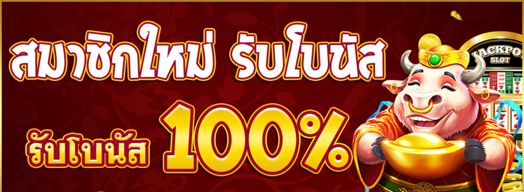 รวมโปรสล็อตสมาชิกใหม่100%