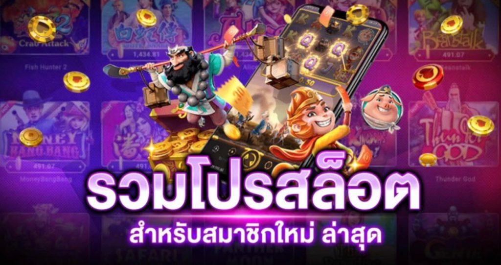 ศูนย์รวมโปรสล็อตใหม่ล่าสุด