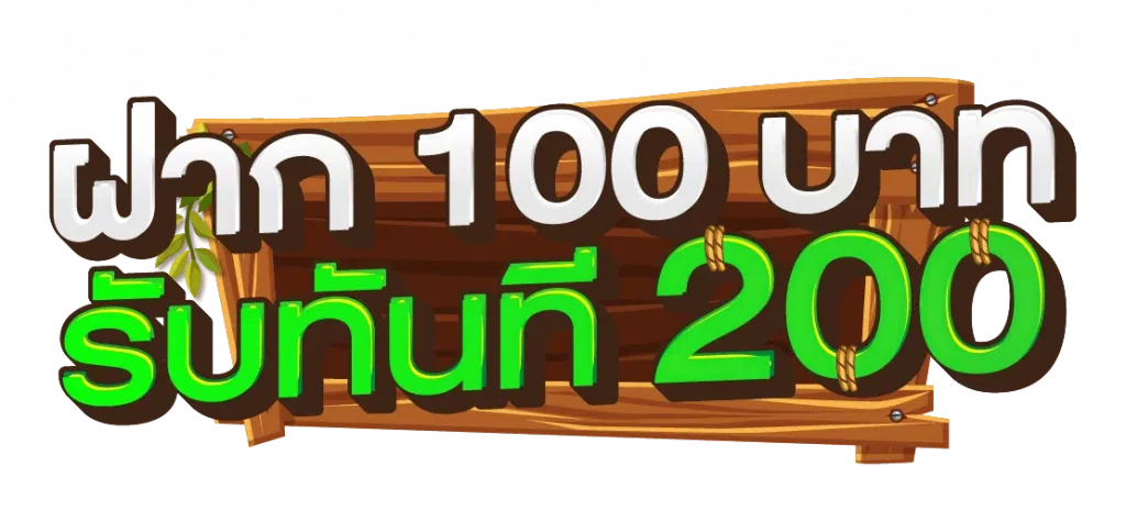 สมัคร 100 ได้ 200 เทิร์น 1 เท่า