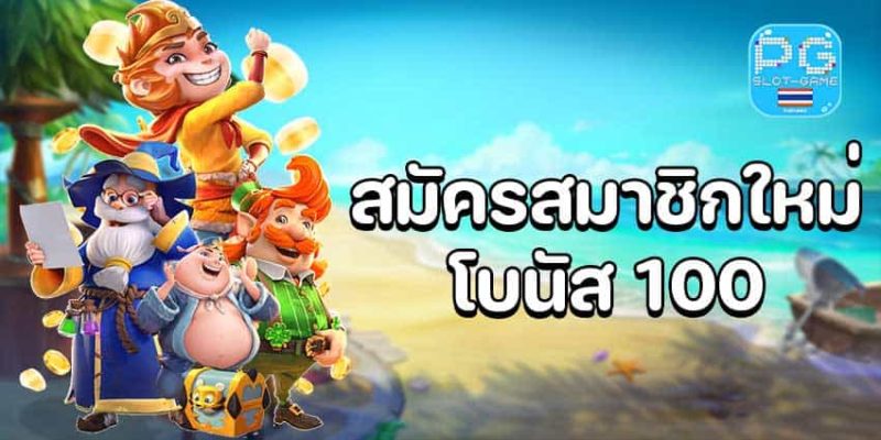 สมัครสมาชิกใหม่รับโบนัส 100% ล่าสุด