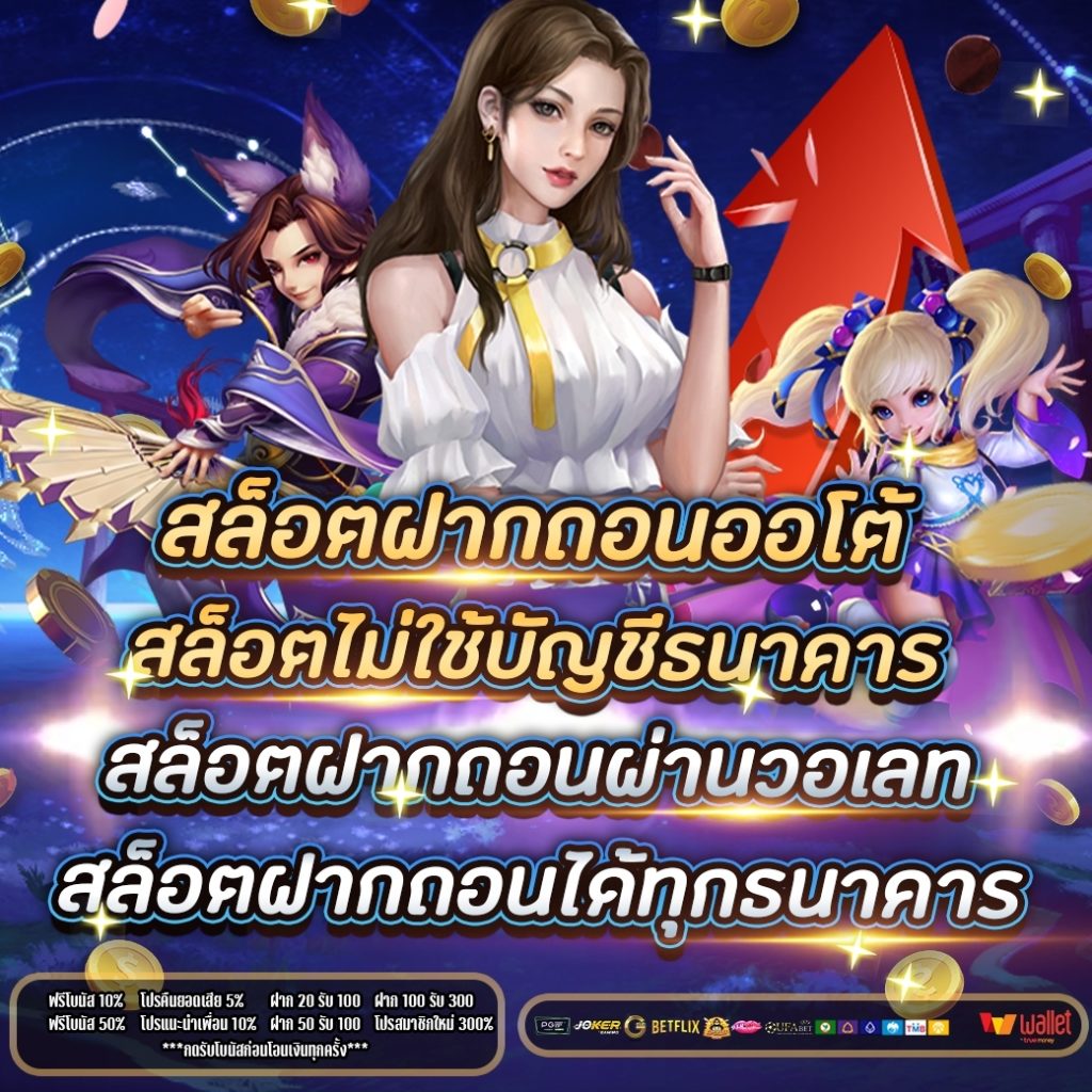 สล็อต ฝาก-ถอน true wallet ไม่มี บัญชีธนาคาร